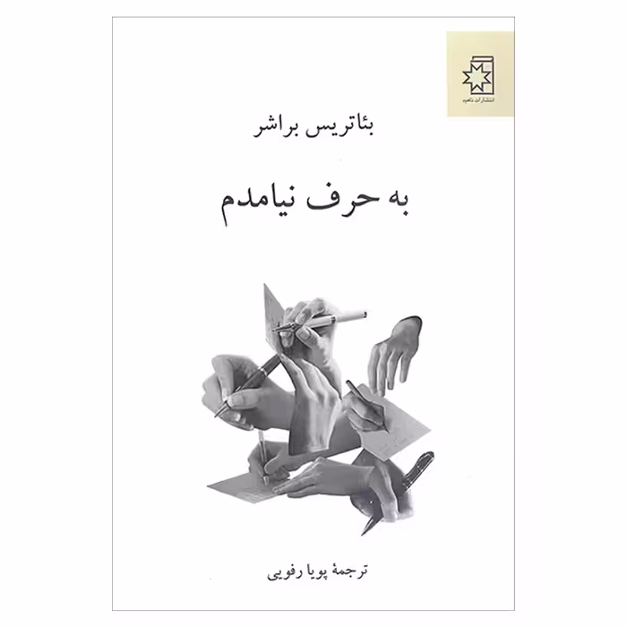 کتاب به حرف نیامدم اثر بئاتریس براشر انتشارات ناهید