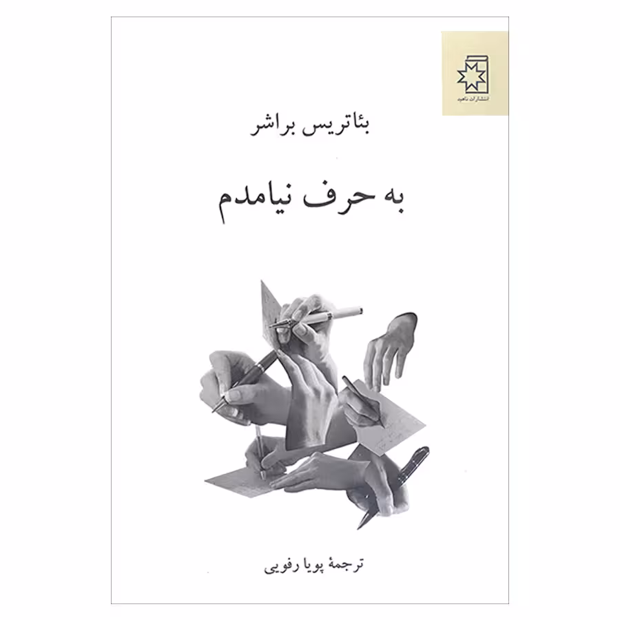 کتاب به حرف نیامدم اثر بئاتریس براشر انتشارات ناهید