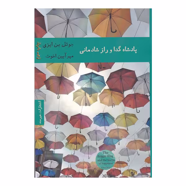 کتاب پادشاه گدا و راز شادمانی اثر جوئل بن ایزی انتشارات هیرمند