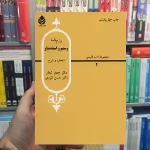 رزم نامه رستم و اسفندیار حسن انوری قطره - بانک کتاب ماندگار-قیمت-خرید-کتاب-کمک-درسی-کنکور-دانشگاهی