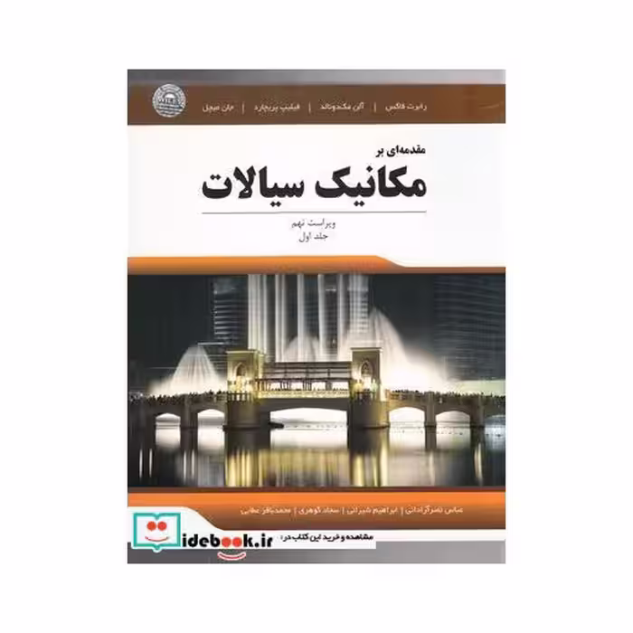 کتاب مقدمه ای بر مکانیک سیالات