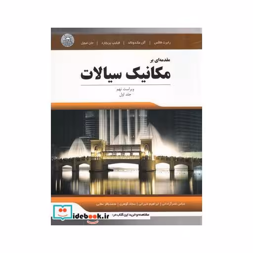 کتاب مقدمه ای بر مکانیک سیالات