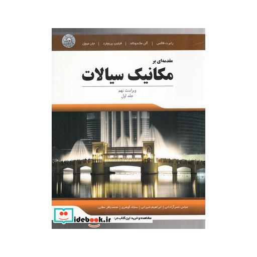 کتاب مقدمه ای بر مکانیک سیالات