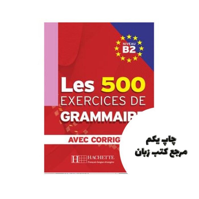 Les 500 Exercices de Grammaire B2 Livre کتاب نویسنده Yvonne DelatourDominique Jennepin