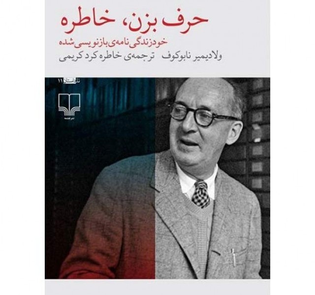 حرف بزن، خاطره: خود زندگینامهی بازنویسی شده