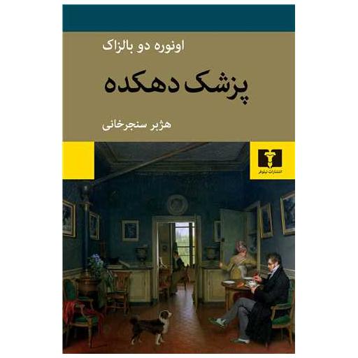 کتاب پزشک دهکده اثر اونوره دو بالزاک