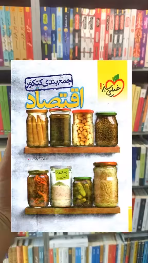 جمع بندی کنکور اقتصاد خیلی سبز