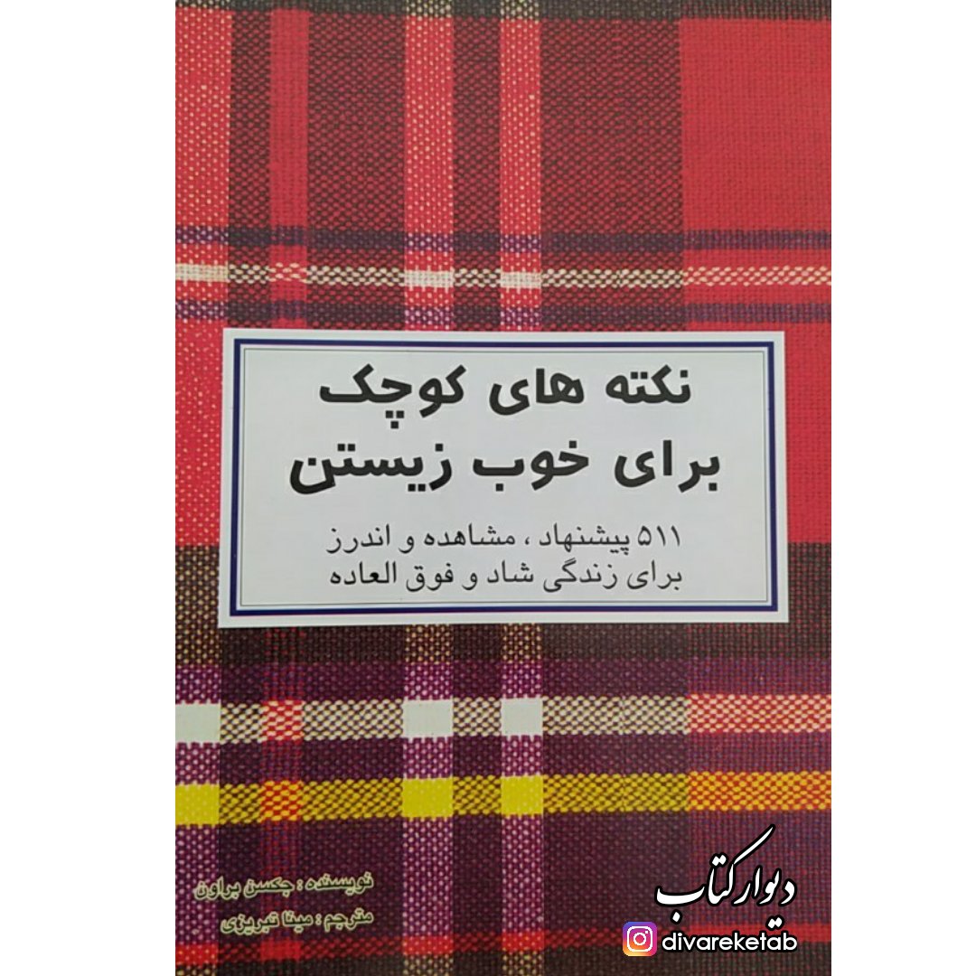 کتاب نکته های کوچک برای خوب زیستن اثر جکسن براون با تخفیف ویژه دو زبانه فارسی انگیسی