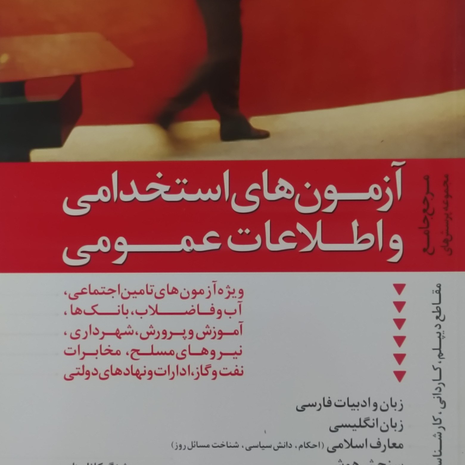 کتاب مرجع آزمونهای استخدامی و اطلاعات عمومی اثر هوشنگ کاظم زاده و همکاران