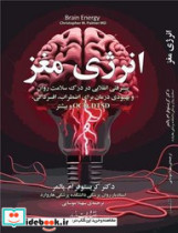 قیمت و خرید کتاب انرژی مغز اثر کریستوفر ام پالمر | ایده بوک