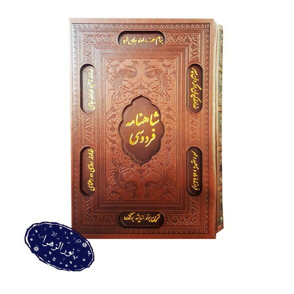 شاهنامه فردوسی