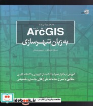 قیمت و خرید کتاب ArcGISبه زبان شهرسازی | ایده بوک