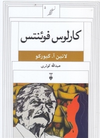 کارلوس فوئنتس