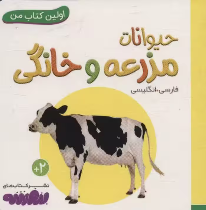 حیوانات مزرعه و خانگی (اولین کتاب من،بوردبوک)،(2زبانه) - ناشربوک | خرید آنلاین کتاب