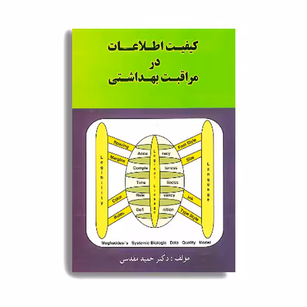 کتاب کیفیت اطلاعات در مراقبت بهداشتی اثر دکتر حمید مقدسی انتشارات حیدری