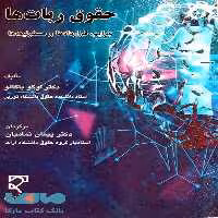 حقوق ربات ها جرایم قراردادها و مسئولیت ها میزان