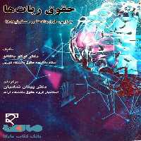 حقوق ربات ها جرایم قراردادها و مسئولیت ها میزان