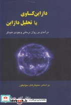 قیمت و خرید کتاب دازاین کاوی یا تحلیل دازاین | ایده بوک
