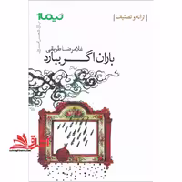 باران اگر ببارد:ترانه و تصنیف (پازل شعر امروز) - فروشگاه کتاب اشراق