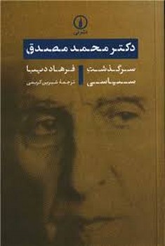 دکتر محمد مصدق/سرگذشت سیاسی | مرکز فرهنگی آبی