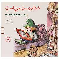 کتاب خدا‌ دوست من است‌ اثر لیزا ا و انگلهارت