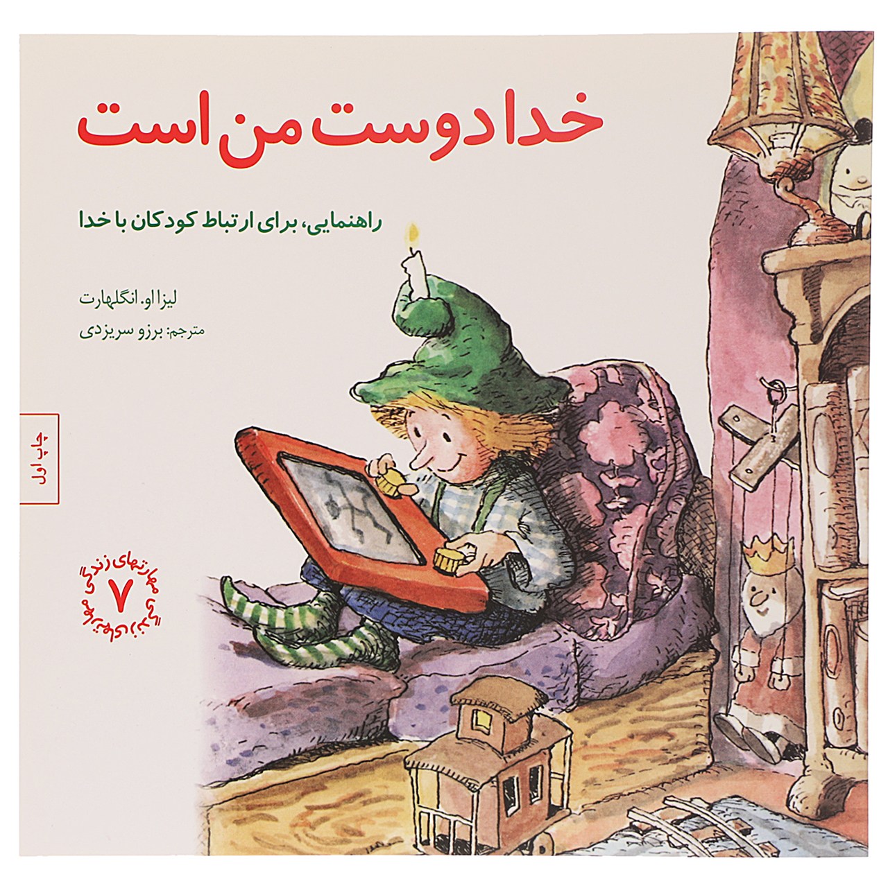 کتاب خدا‌ دوست من است‌ اثر لیزا ا و انگلهارت