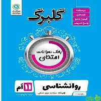 گلبرگ روانشناسی یازدهم انسانی گل واژه - سیب ترش - SibTorsh گلبرگ