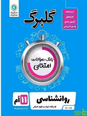 گلبرگ روانشناسی یازدهم انسانی گل واژه - سیب ترش - SibTorsh گلبرگ