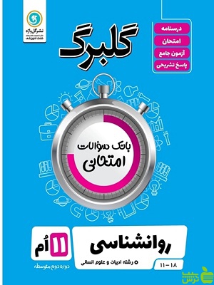 گلبرگ روانشناسی یازدهم انسانی گل واژه - سیب ترش - SibTorsh گلبرگ