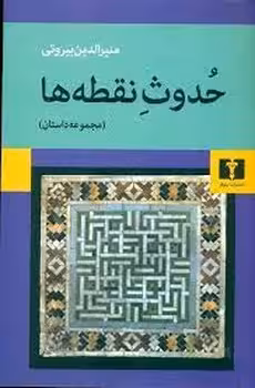 حدوث نقطه ها مجموعه داستان | مرکز فرهنگی آبی