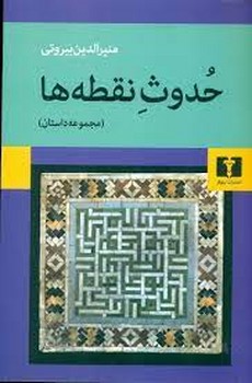 حدوث نقطه ها مجموعه داستان | مرکز فرهنگی آبی