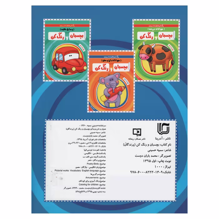 کتاب رنگ آمیزی همراه با برچسب بچسبان و رنگ کن پرندگان اثر سمیه حسینی انتشارات آدرینا