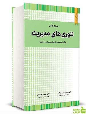 مرجع کامل تئوری های مدیریت نگاه دانش - تخفیف ویژه سیب ترش - SibTorsh