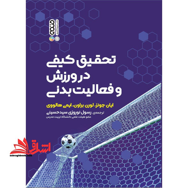 تحقیق کیفی در ورزش و فعالیت بدنی - فروشگاه کتاب اشراق
