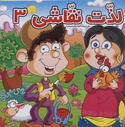 لذت نقاشی 3