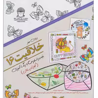 کتاب دنیای هنر خلاقیت 16 غلبه بر استرس با رنگ آمیزی اثر ربکا جونز نشر بین الملل حافظ