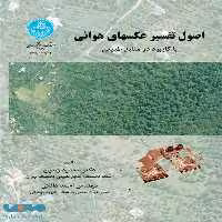 اصول تفسیر عکسهای هوایی با کاربرد در منابع طبیعی نشر دانشگاه تهران