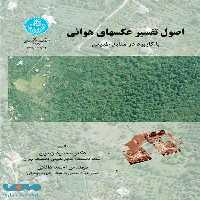 اصول تفسیر عکسهای هوایی با کاربرد در منابع طبیعی نشر دانشگاه تهران