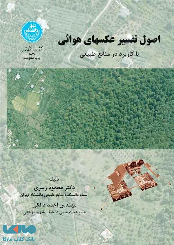 اصول تفسیر عکسهای هوایی با کاربرد در منابع طبیعی نشر دانشگاه تهران