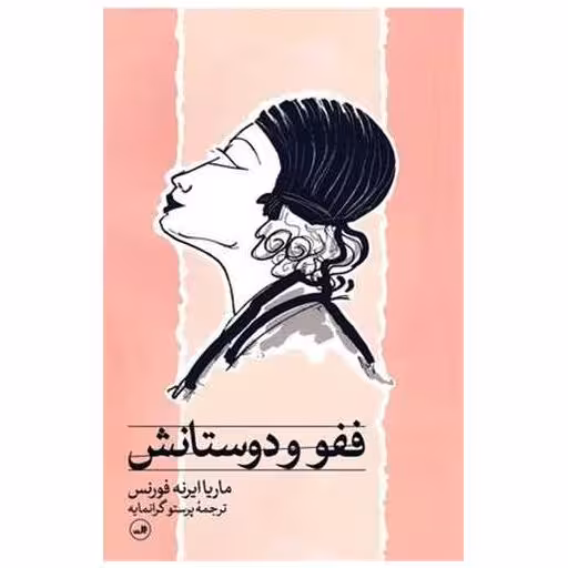 کتاب ففو و دوستانش اثر ماریا ایرنه فورنس