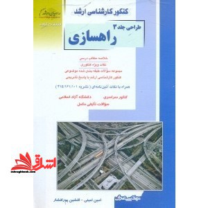 کنکور کارشناسی ارشد طراحی: راهسازی: خلاصه مطالب درسی، نکات ویژه کنکوری، مجموعه سوالات طبقه بندی شده موضوعی کنکور کارشناسی ارشد با پاس - فروشگاه کتاب اشراق