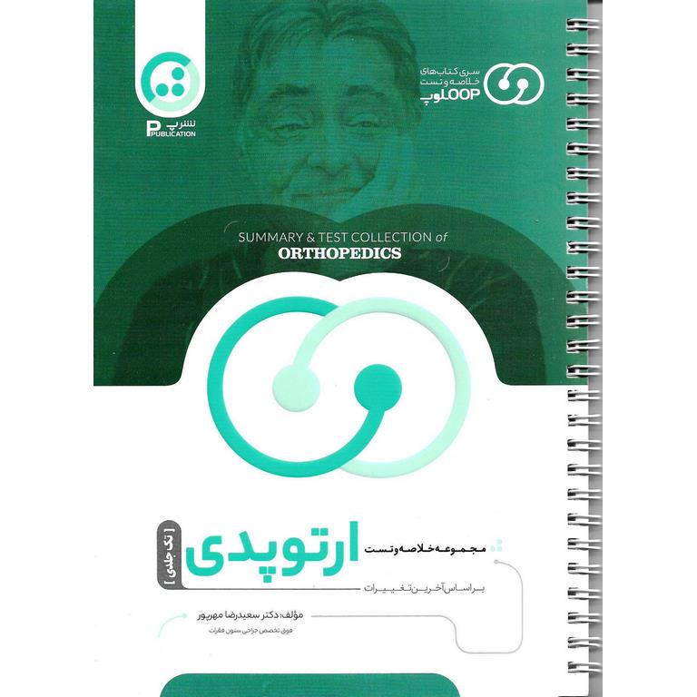مجموعه خلاصه و تست ارتوپدی (تک جلدی)