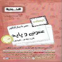 سیر تا پیاز کنکور عمومی و پایه اخوان (درسنامه) - کتاب‌فروشی کوچه کتاب