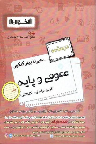 سیر تا پیاز کنکور عمومی و پایه اخوان (درسنامه) - کتابفروشی کوچه کتاب