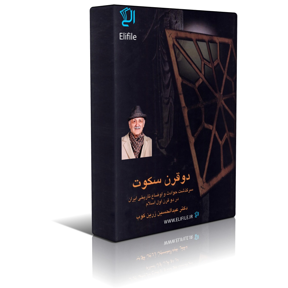 دانلود نسخه کامل کتاب دو قرن سکوت اثر دکتر عبدالحسین زرین کوب