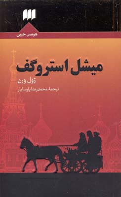میشل استروگف