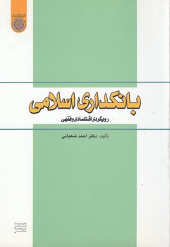 خرید کتاب بانکداری اسلامی؛ رویکردی، اقتصادی و فقهی (کد 509) &#8212; کتابسرای طه