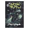 کتاب علامت سوال ها 3 هیولا و تبهکار اثر دن پبلاکی انتشارات پرتقال