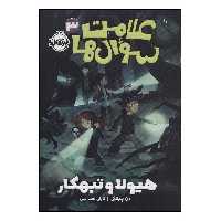 کتاب علامت سوال ها 3 هیولا و تبهکار اثر دن پبلاکی انتشارات پرتقال