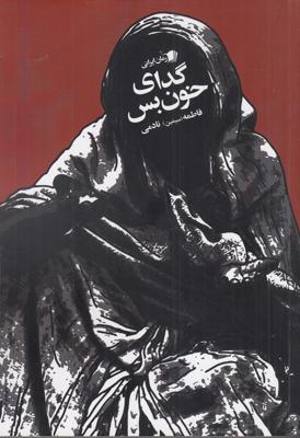 گدای خون بس